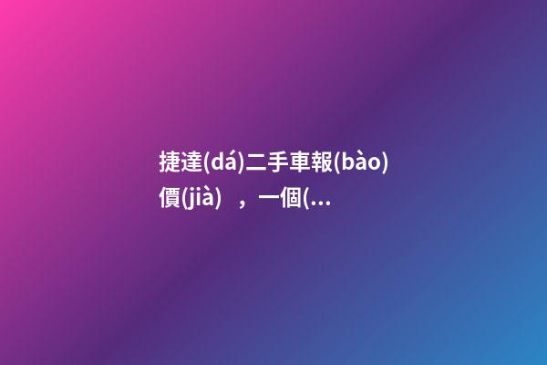 捷達(dá)二手車報(bào)價(jià)，一個(gè)二手捷達(dá)得多少錢？